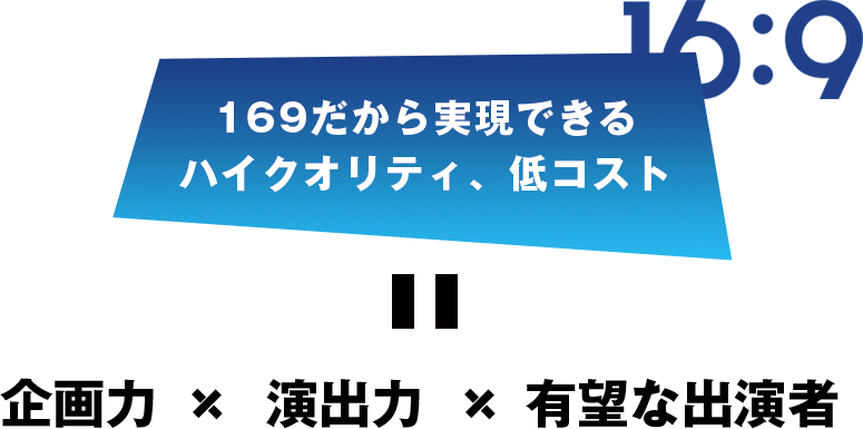 169だから実現できるハイクオリティ・低コスト