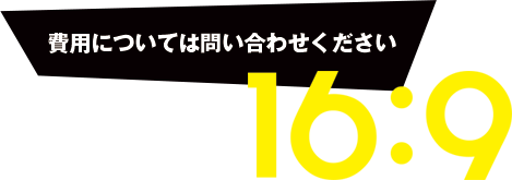 費用についてはお問い合わせください